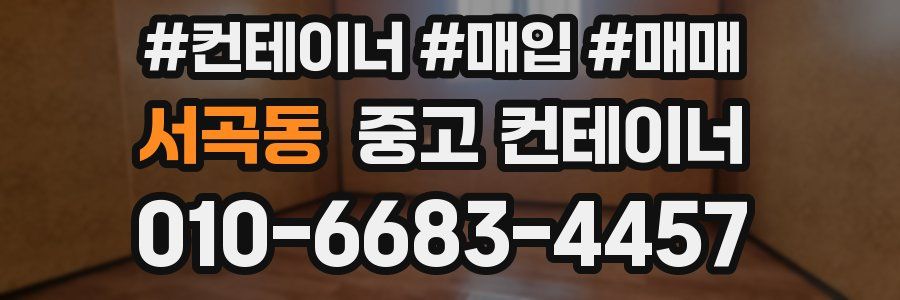 서곡동 중고 컨테이너