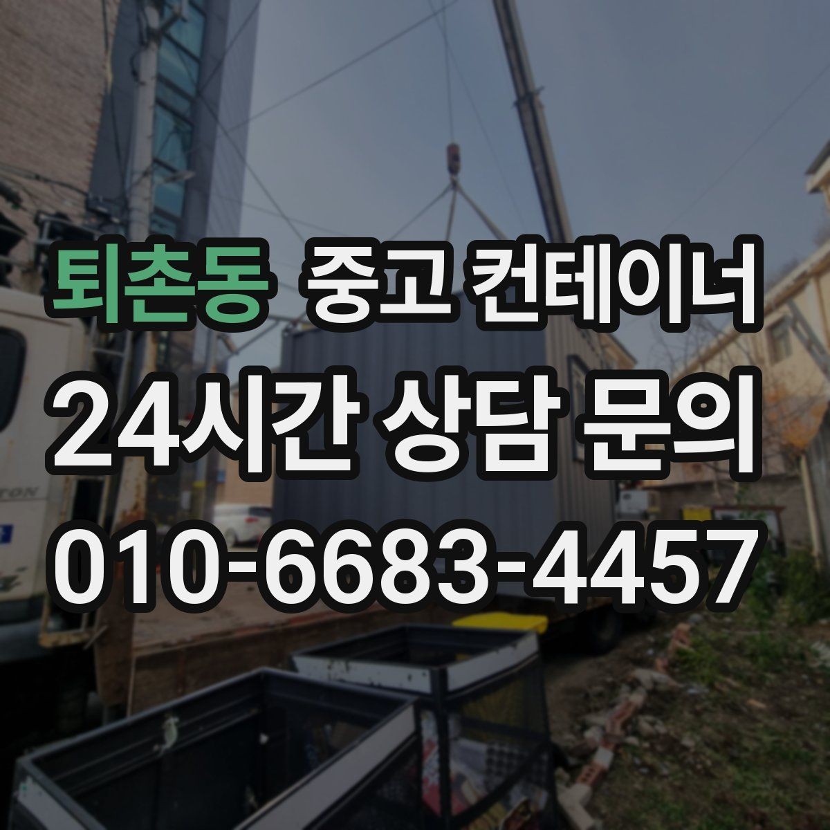 퇴촌동 중고 컨테이너 매입 비워진 자리에 무엇을 둘지 고민한다면