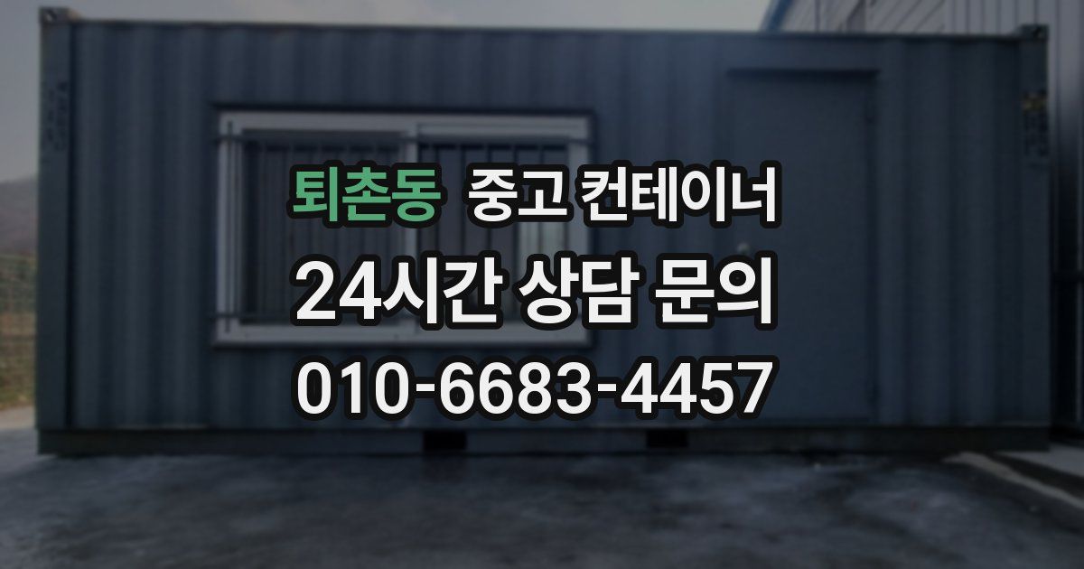 퇴촌동 중고 컨테이너 매입