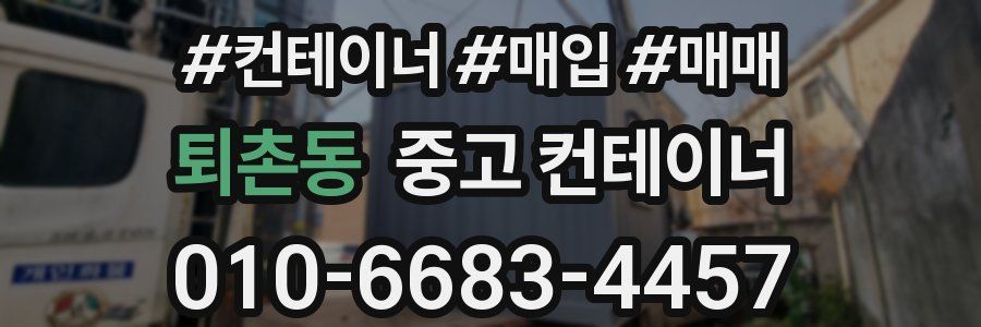 퇴촌동 중고 컨테이너