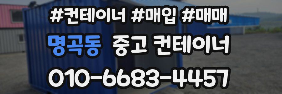 명곡동 중고 컨테이너