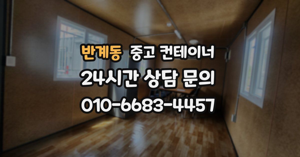 반계동 중고 컨테이너 매입