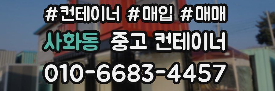 사화동 중고 컨테이너