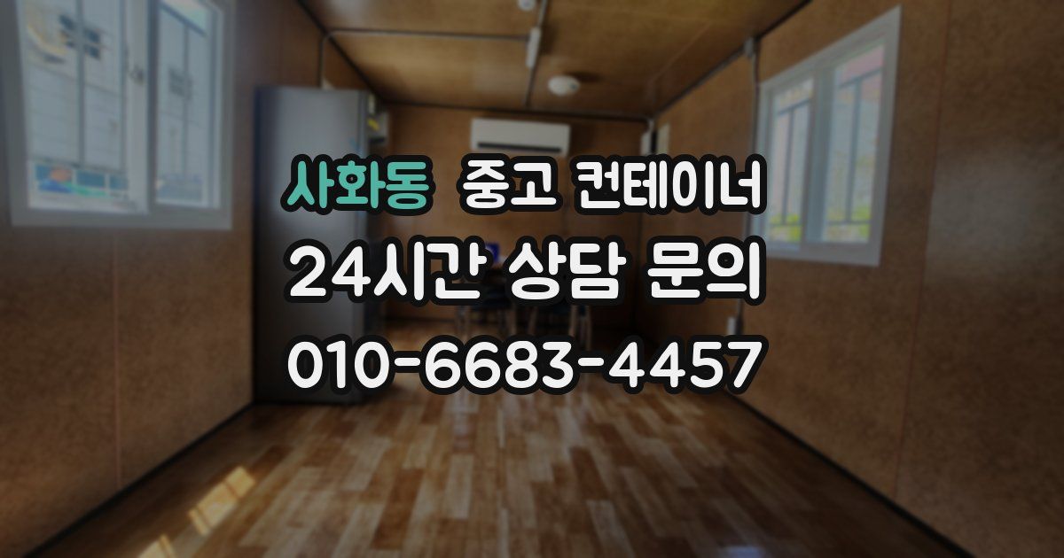 사화동 중고 컨테이너 매입