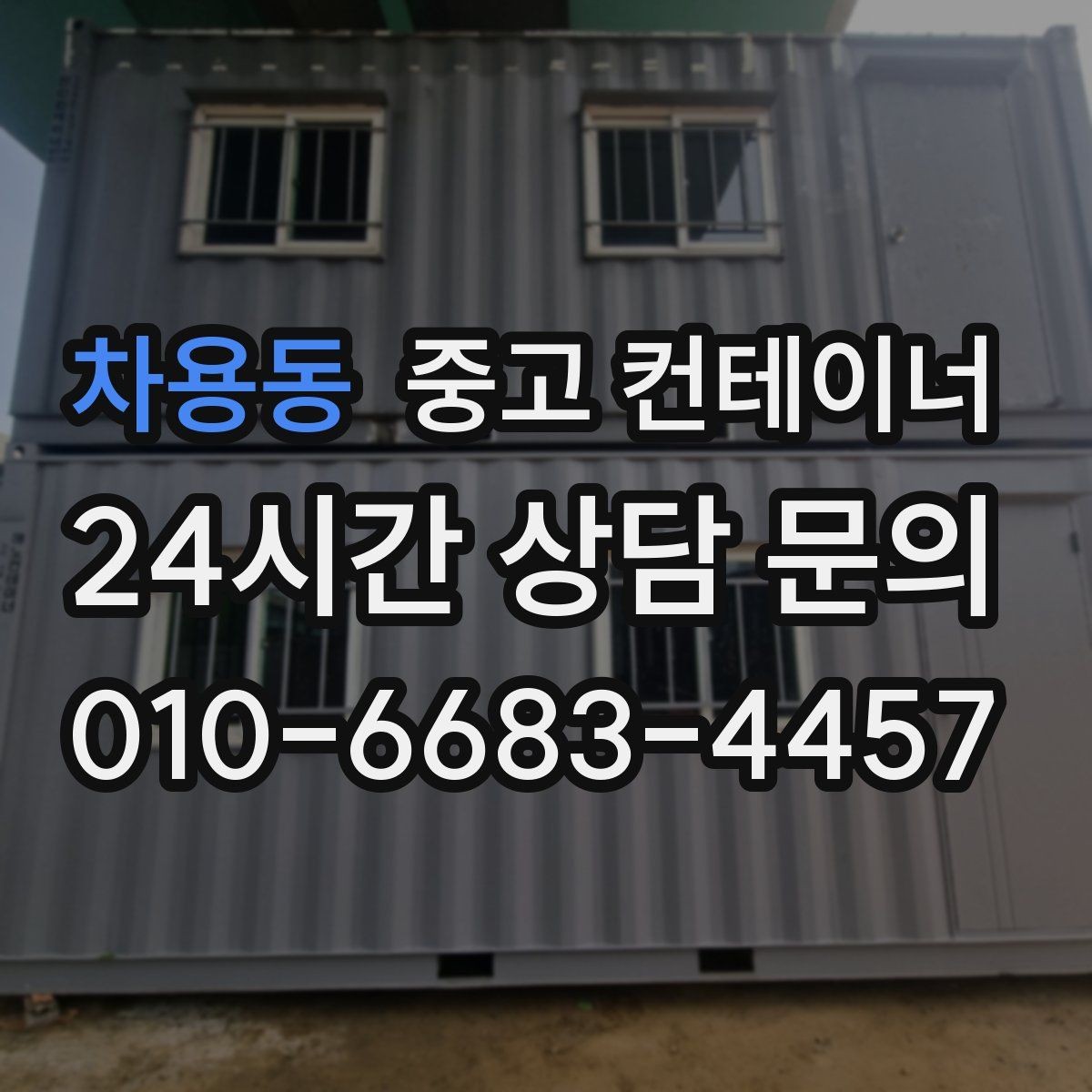 차용동 중고 컨테이너 매입 농가 창고로 쓰던 컨테이너 정리하는 가장 쉬운 방법