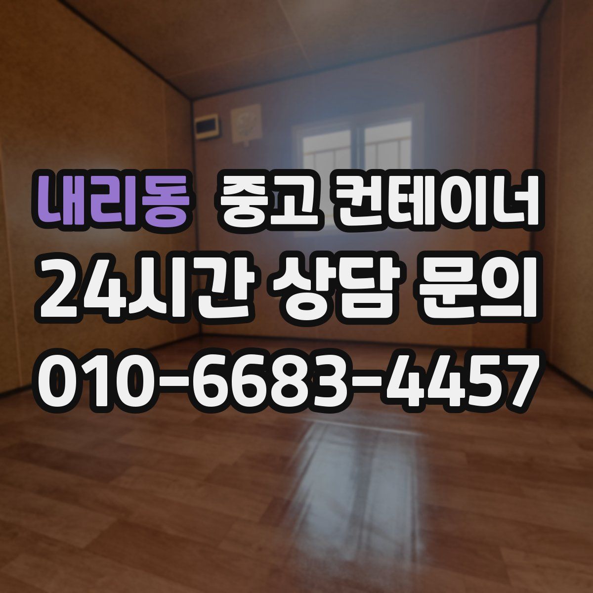 내리동 컨테이너 매입