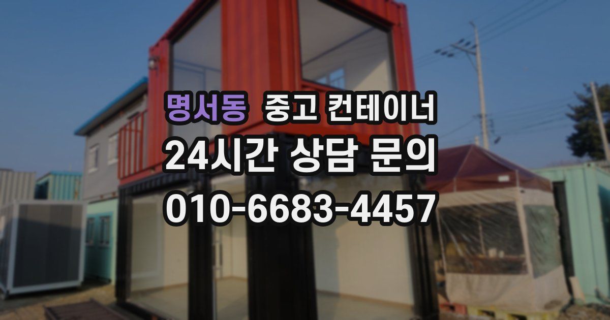 명서동 중고 컨테이너 매입