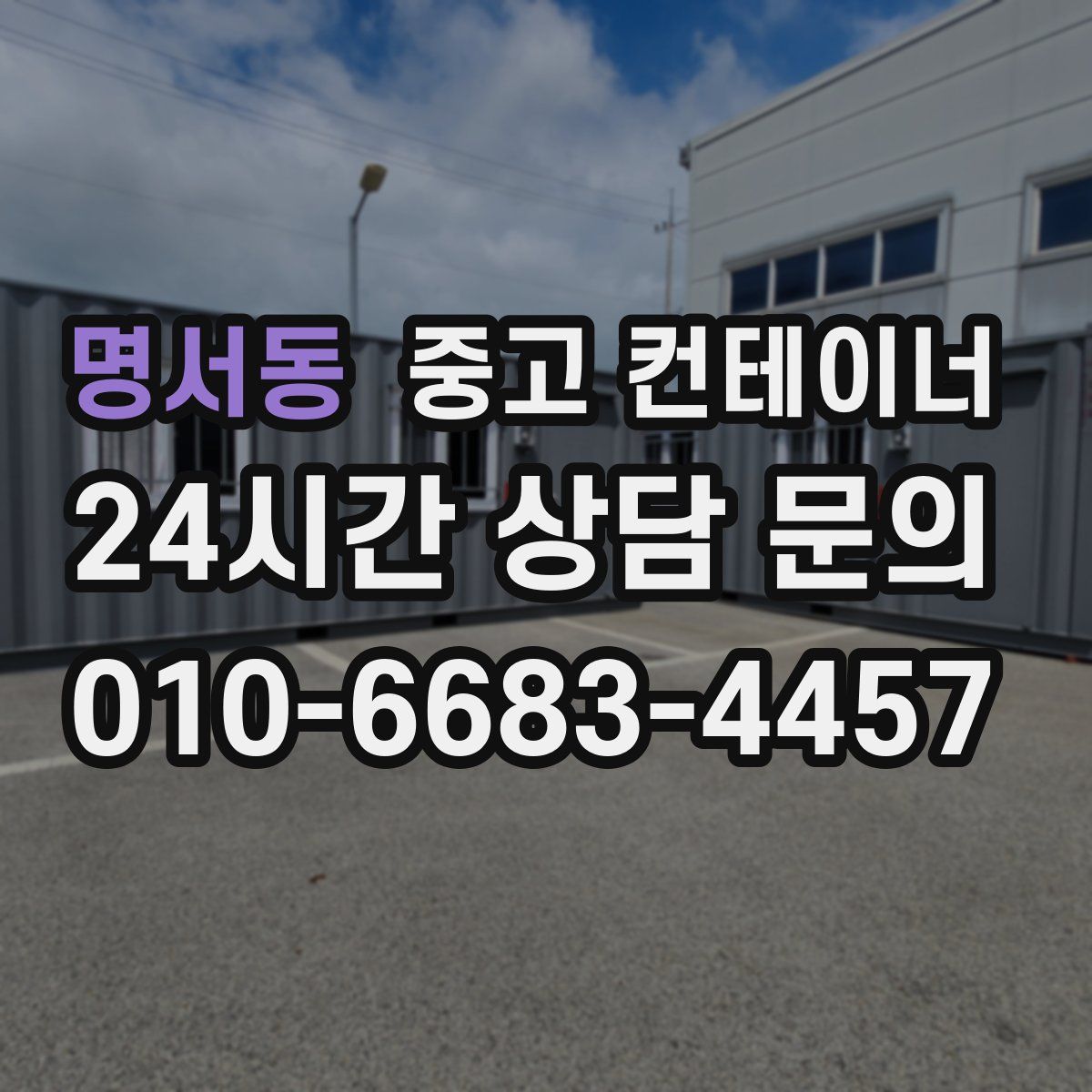 명서동 컨테이너 매입
