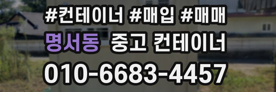 명서동 중고 컨테이너