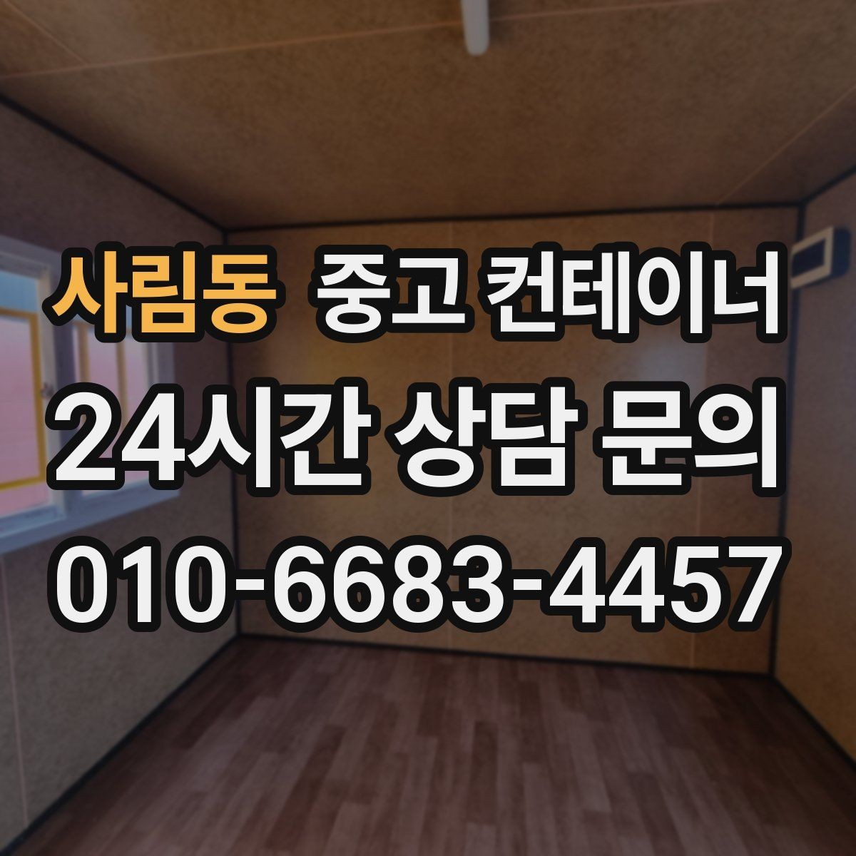 사림동 중고 컨테이너 매입 현장별로 나뉜 동을 통합 정리하는 전략