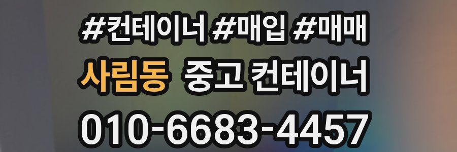 사림동 중고 컨테이너