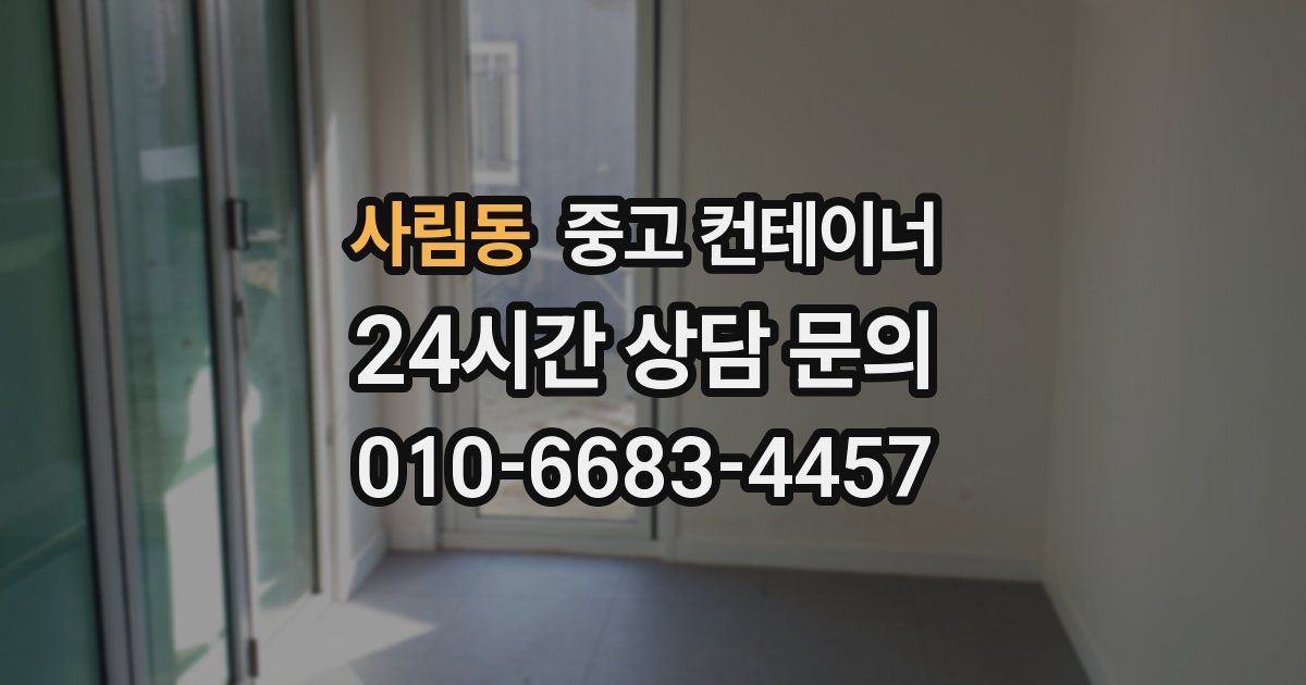 사림동 중고 컨테이너 매입