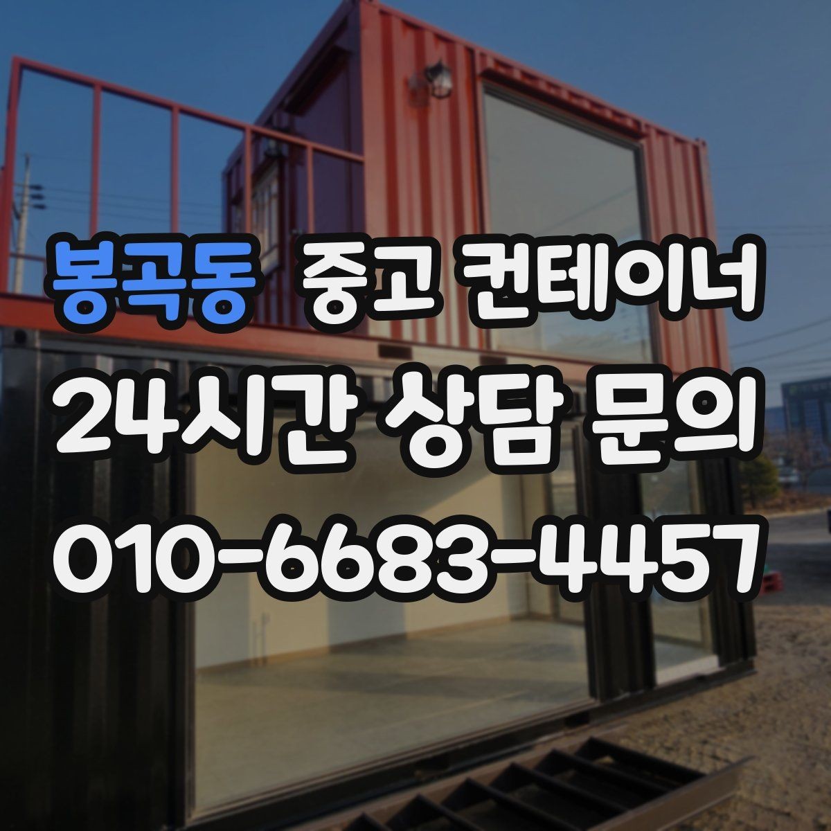 봉곡동 중고 컨테이너 매입 매각과 새 컨테이너 도입을 동시에 진행한 이야기