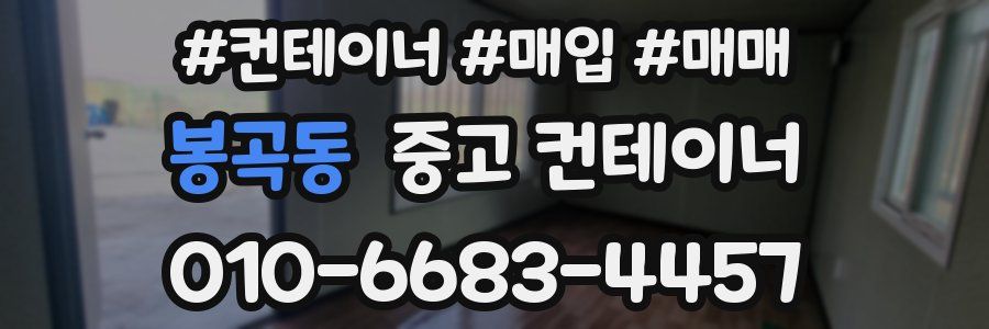 봉곡동 중고 컨테이너