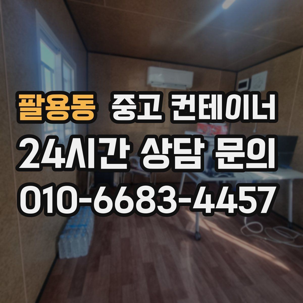 팔용동 중고 컨테이너 매입 주말과 야간 일정이 필요한 현장 운영 팁
