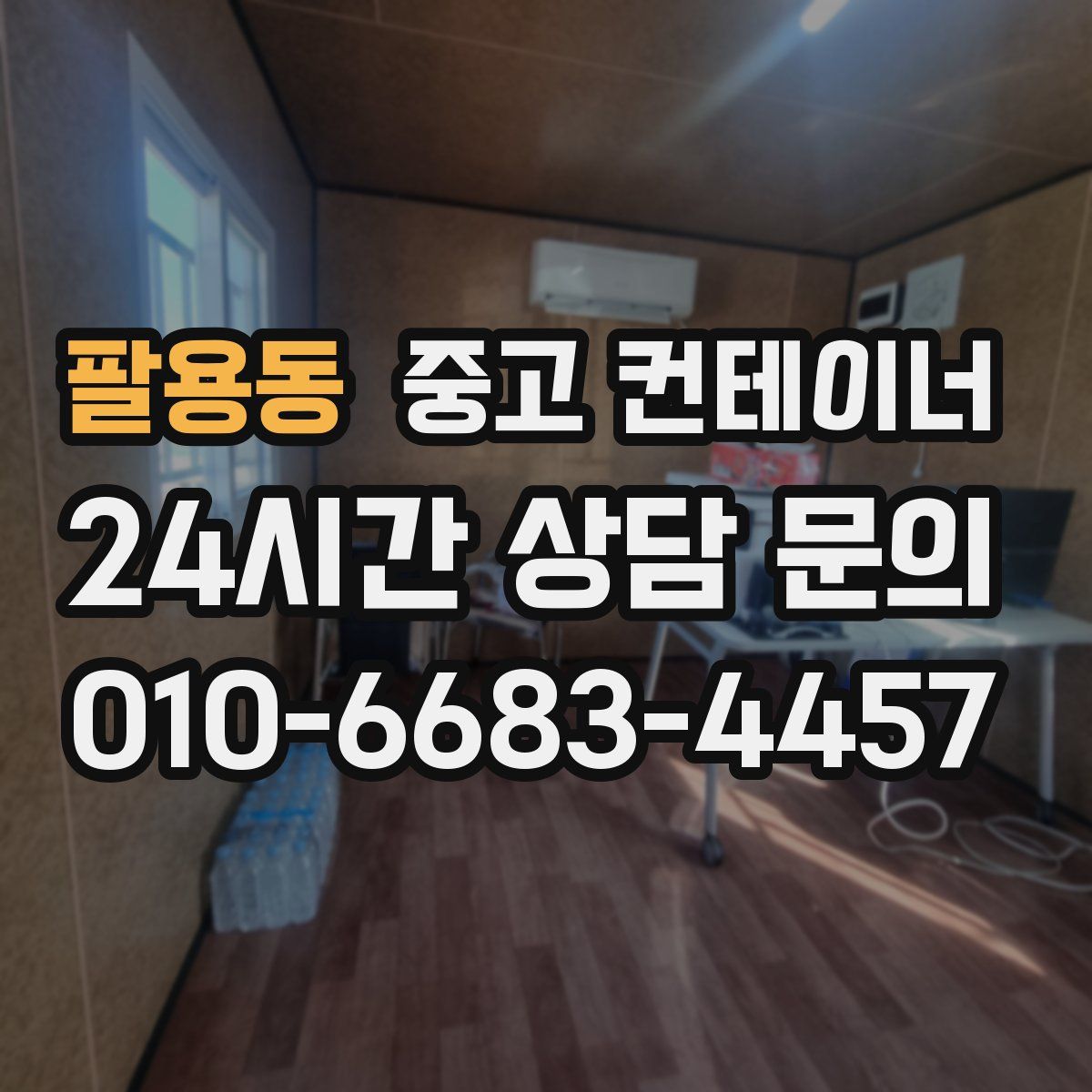 팔용동 컨테이너 매입