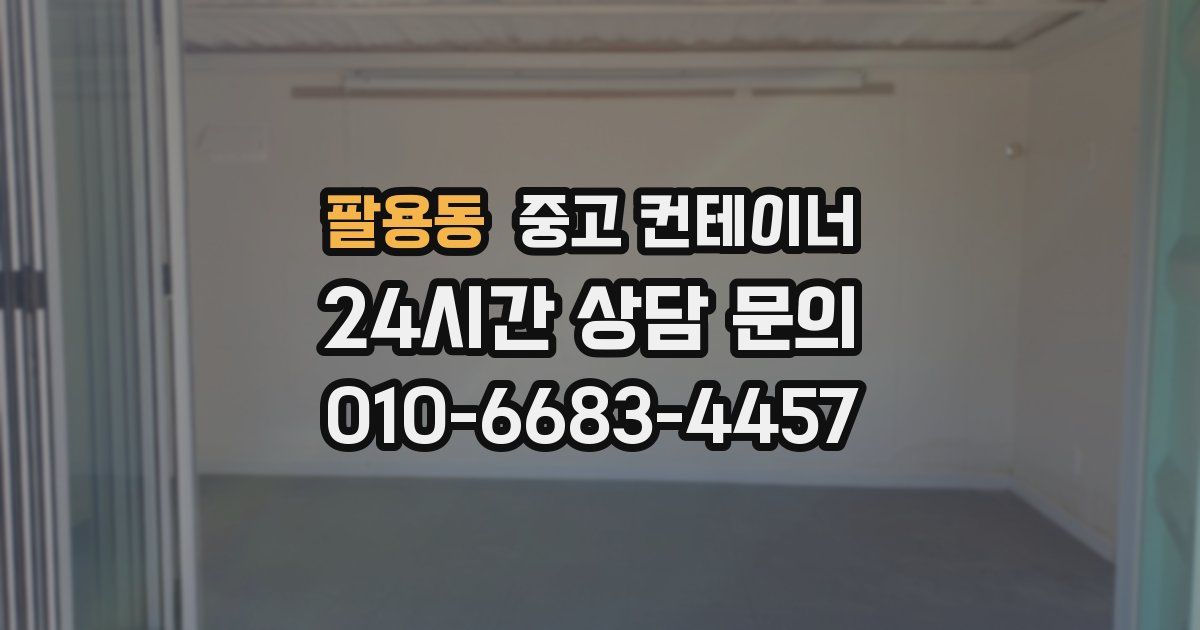 팔용동 중고 컨테이너 매입