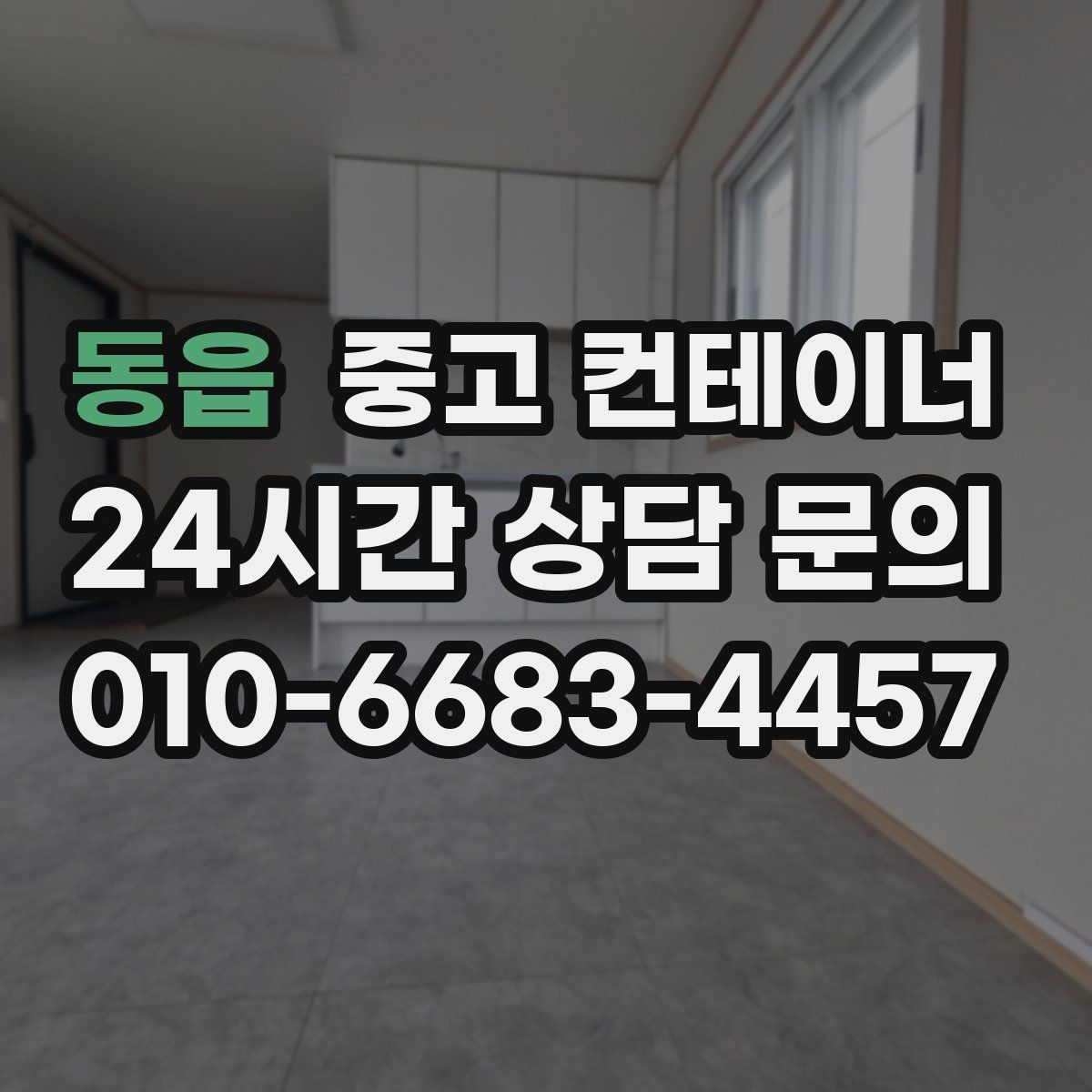 동읍 컨테이너 매입