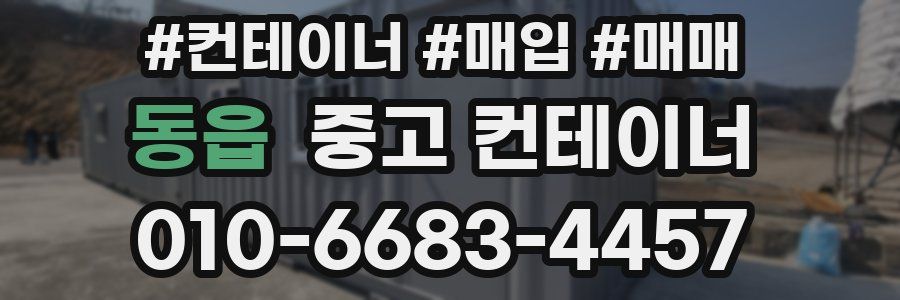 동읍 중고 컨테이너