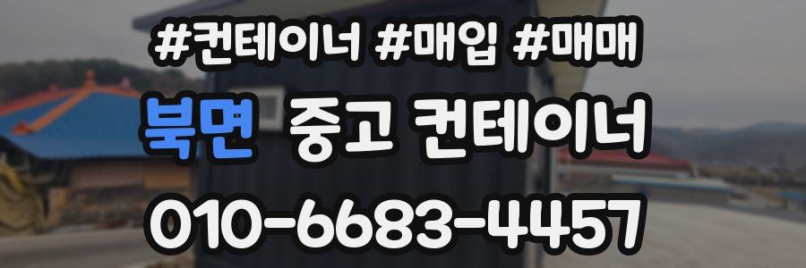 북면 중고 컨테이너