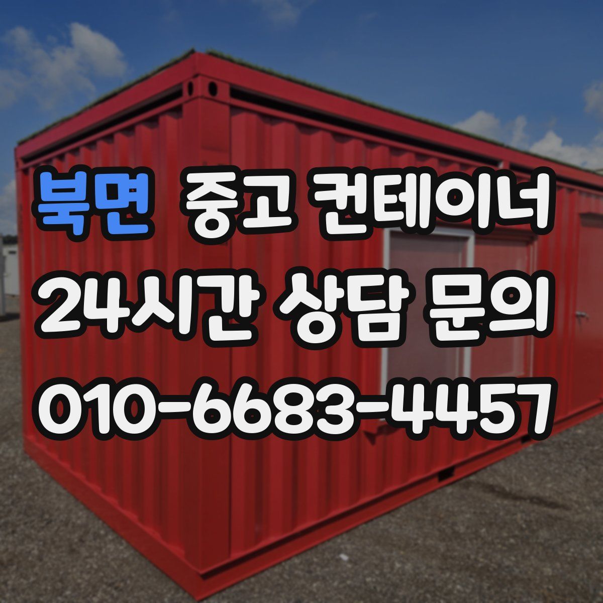 북면 컨테이너 매입