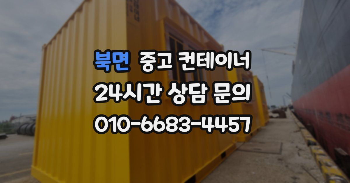 북면 중고 컨테이너 매입