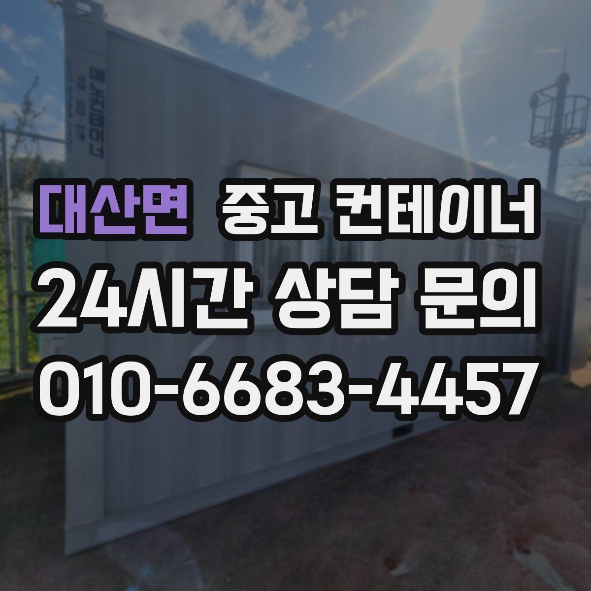 대산면 중고 컨테이너 매입 사진만으로 파악하기 어려운 부분은 어떻게 보는지