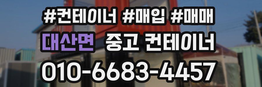 대산면 중고 컨테이너
