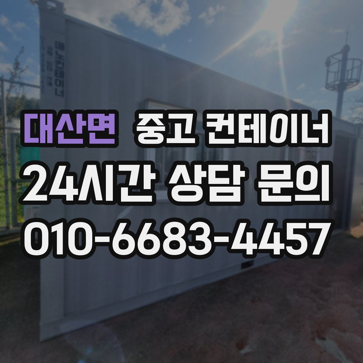 대산면 컨테이너 매입