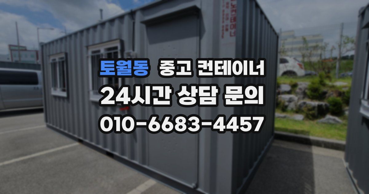 토월동 중고 컨테이너 매입