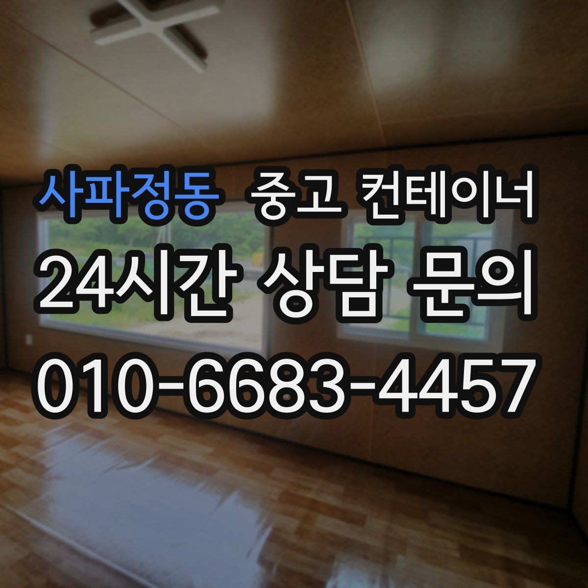 사파정동 중고 컨테이너 매입 바닥 훼손 컨테이너도 상담 가능한가