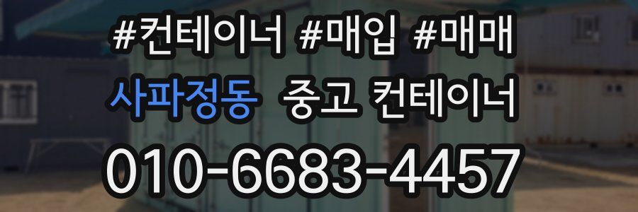 사파정동 중고 컨테이너