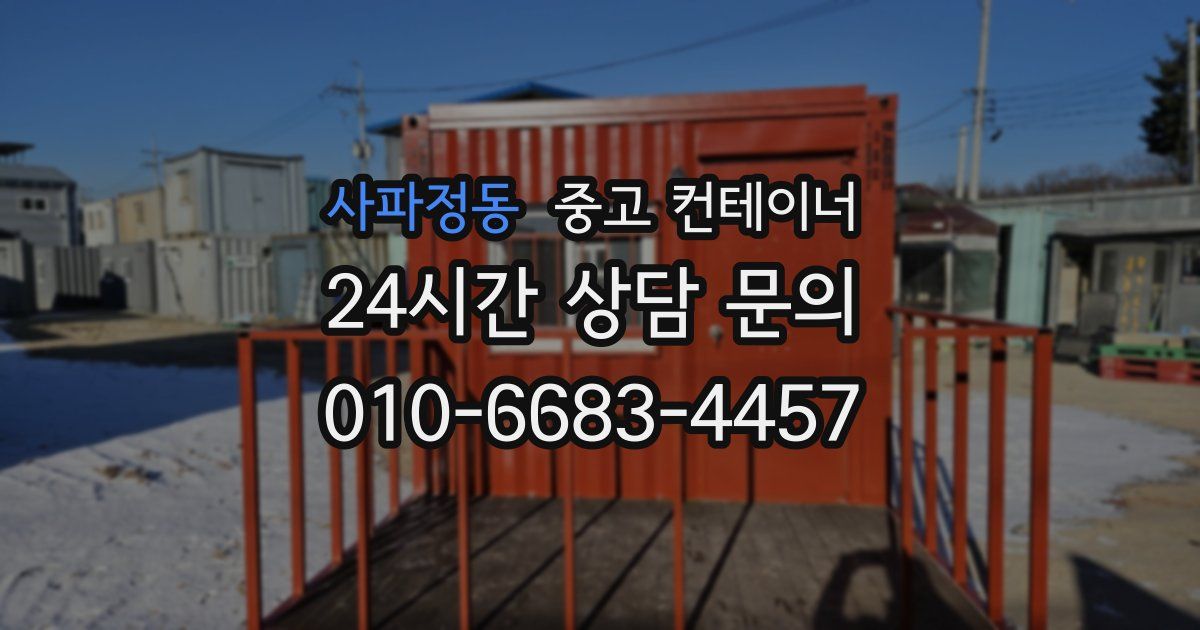 사파정동 중고 컨테이너 매입