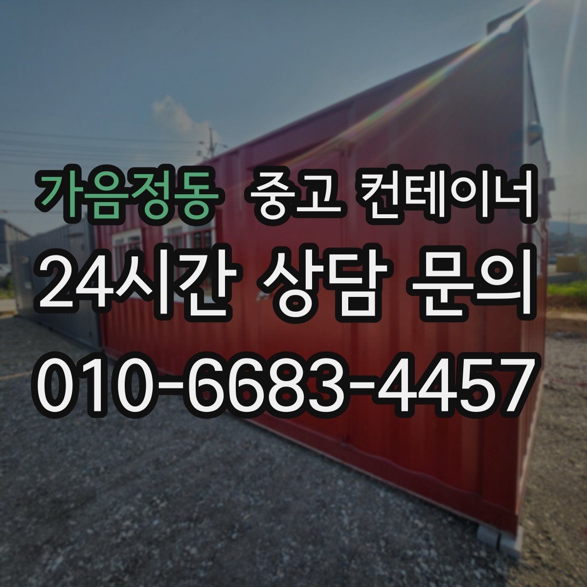 가음정동 중고 컨테이너 매입 집 주차 공간을 되찾기 위한 컨테이너 정리
