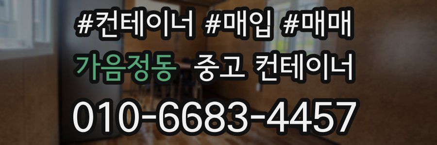 가음정동 중고 컨테이너