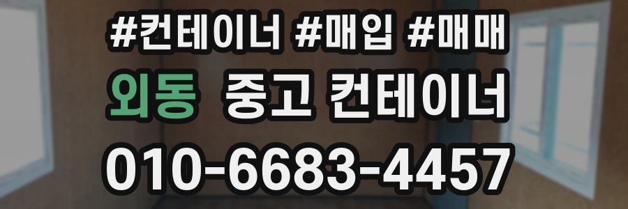 외동 중고 컨테이너