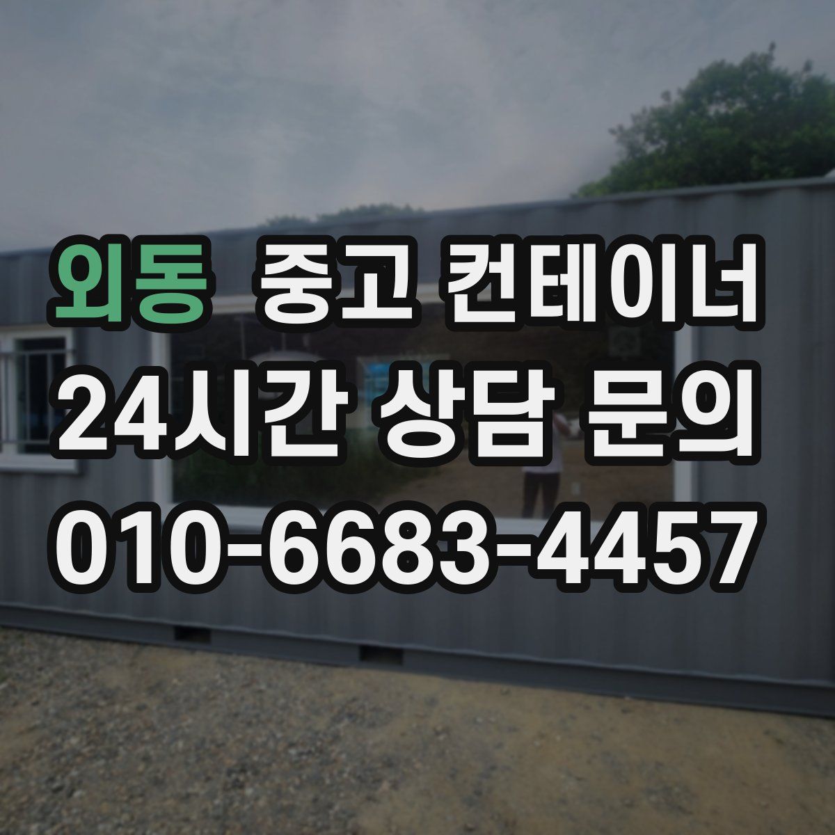 외동 컨테이너 매입