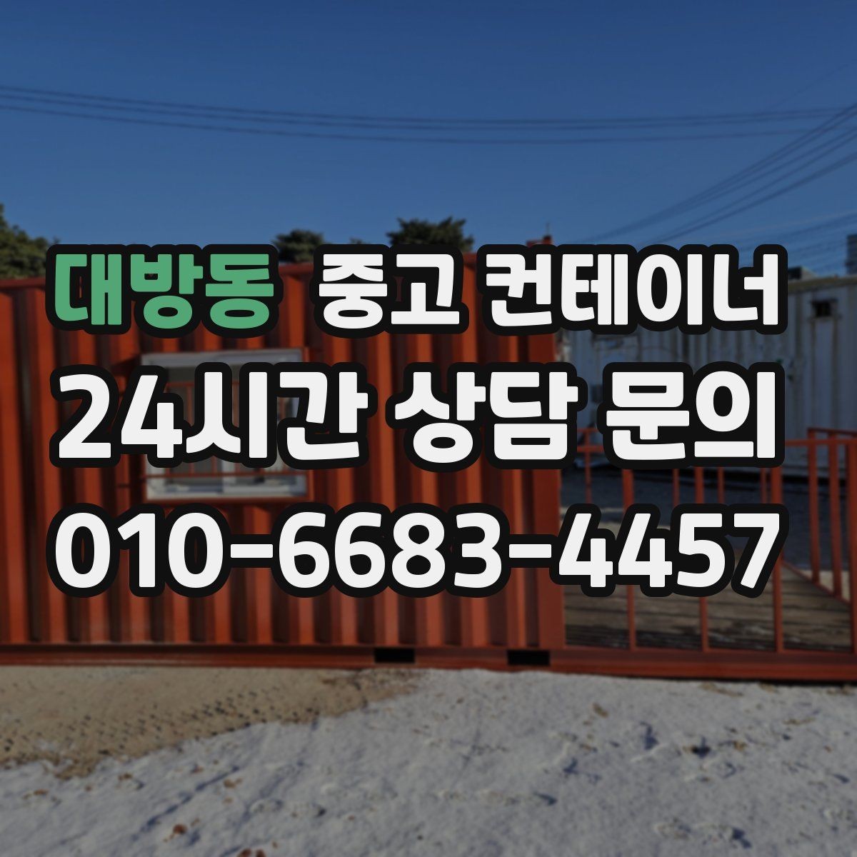 대방동 중고 컨테이너 매입 인허가 정리와 함께 자산을 정리하는 방법