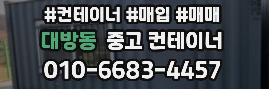 대방동 중고 컨테이너