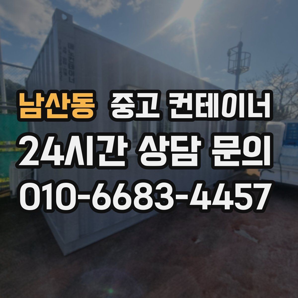 남산동 중고 컨테이너 매입 주변 차량과 시설을 보호하며 작업하는 요령
