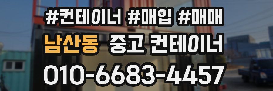 남산동 중고 컨테이너
