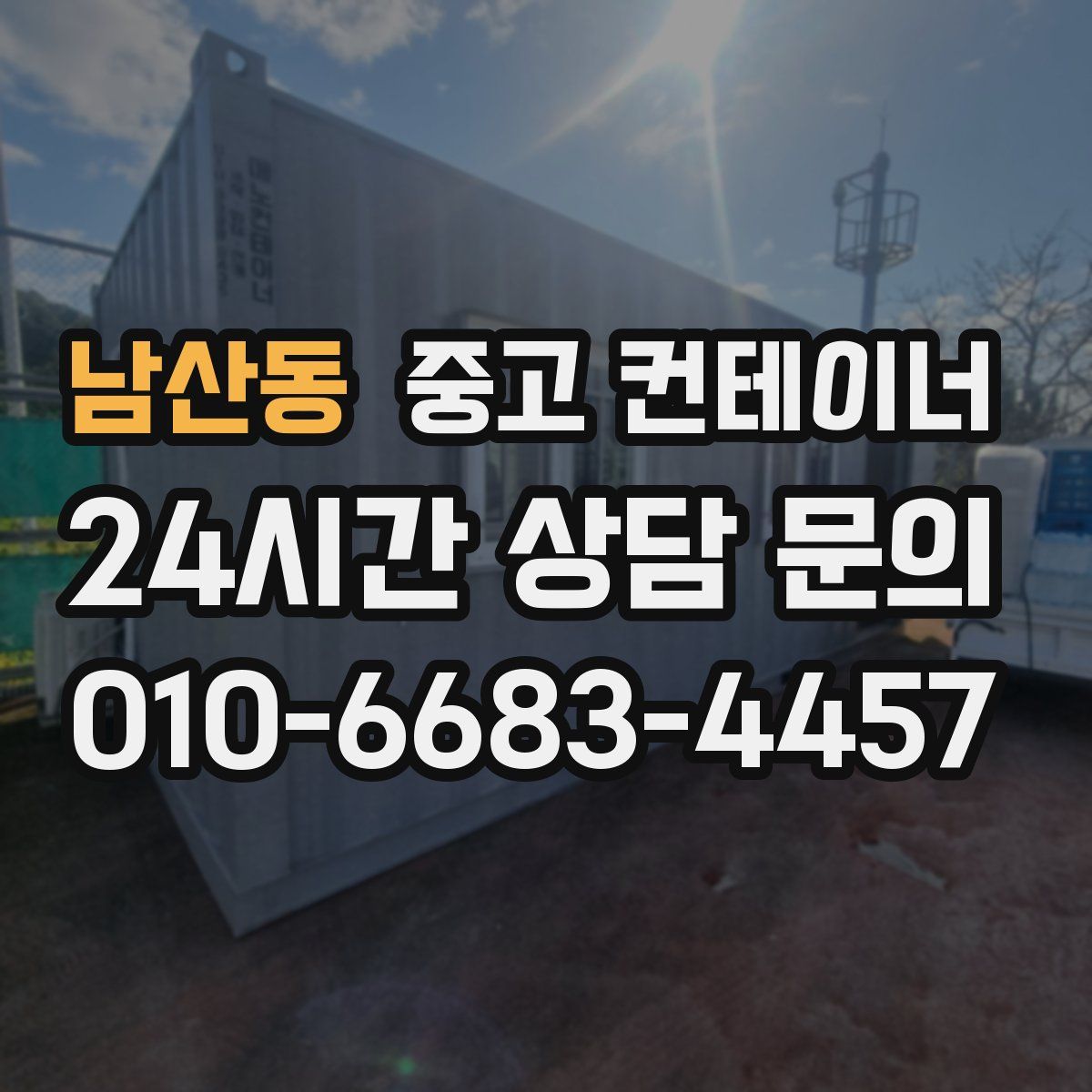 남산동 컨테이너 매입