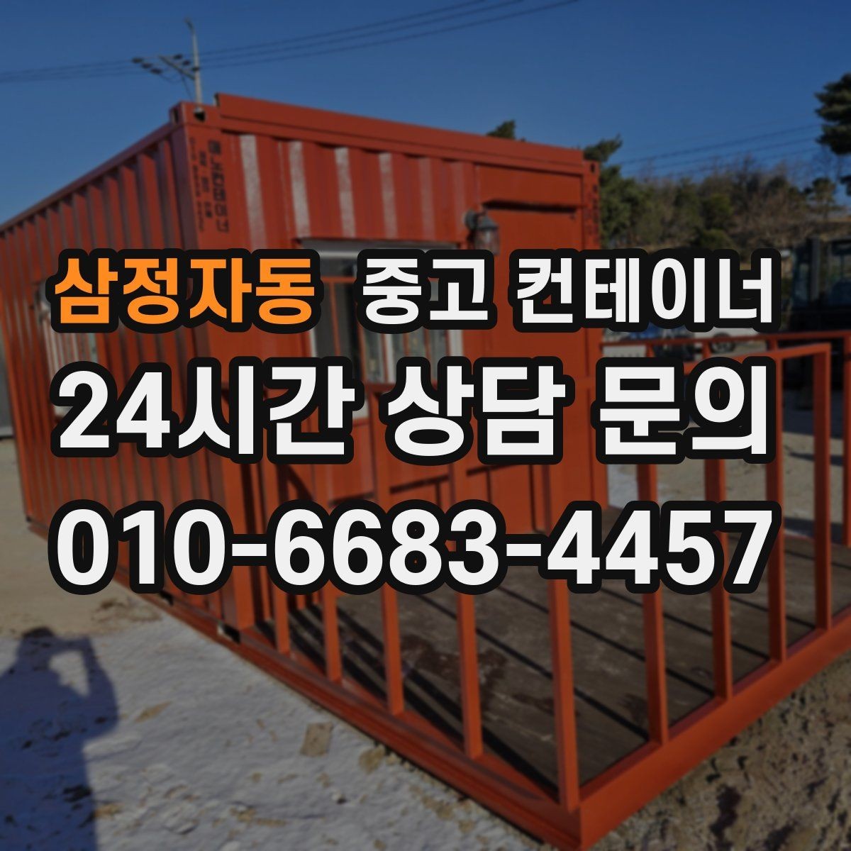 삼정자동 중고 컨테이너 매입 현장 직원 휴게실로 쓰던 동을 정리하는 법