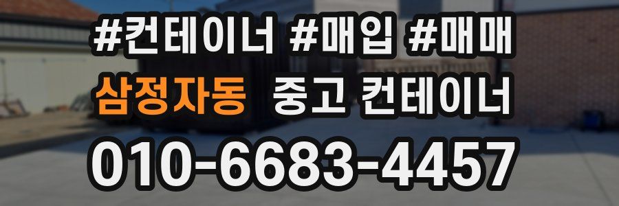 삼정자동 중고 컨테이너