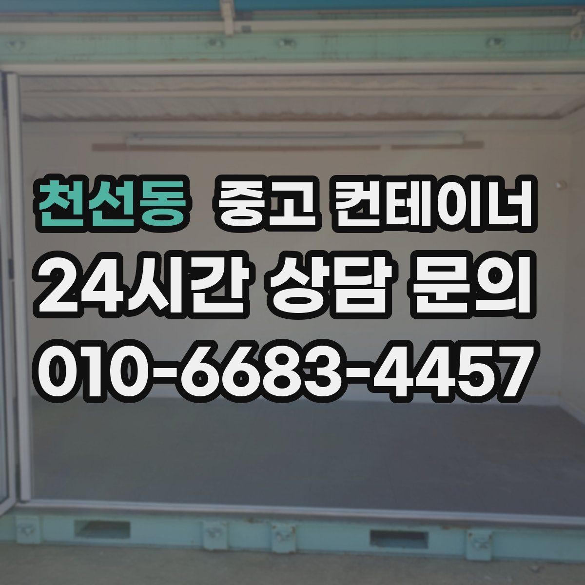 천선동 중고 컨테이너 매입 한 번 맡기고 다음 현장에서도 찾는 곳