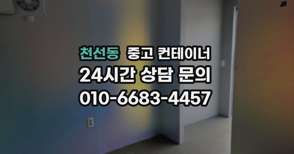 천선동 중고 컨테이너 매입