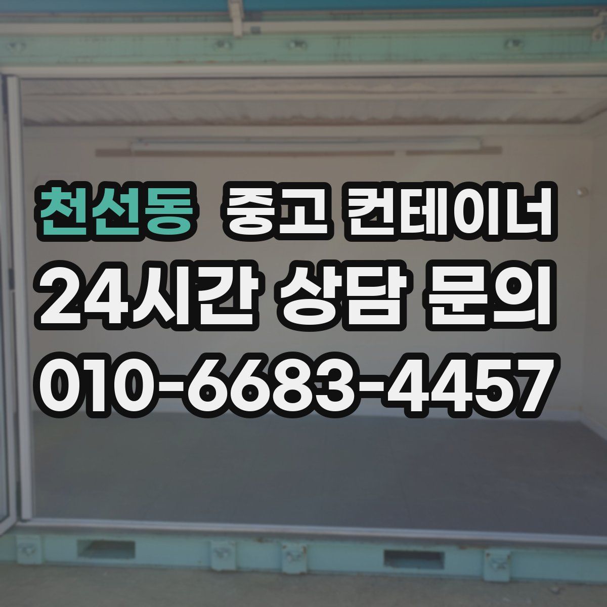 천선동 컨테이너 매입