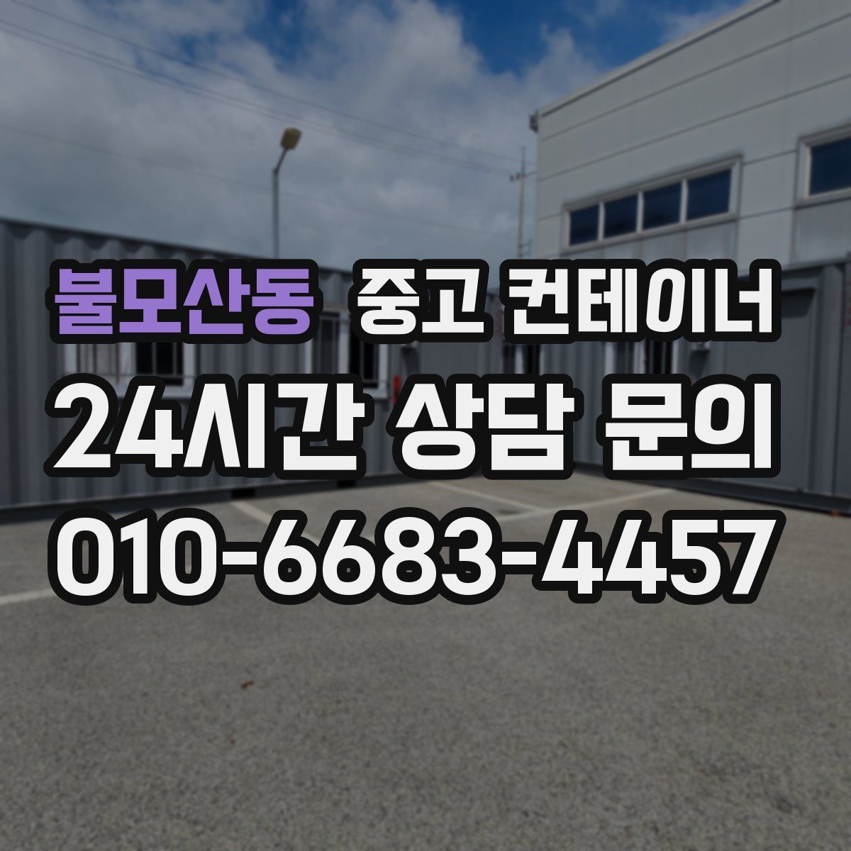 불모산동 컨테이너 매입