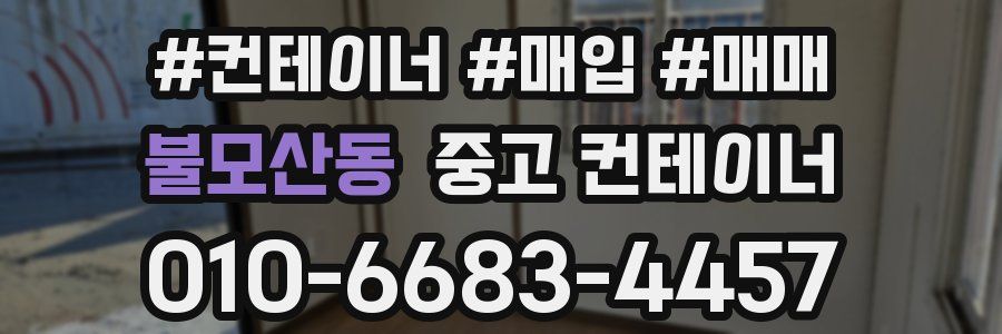 불모산동 중고 컨테이너