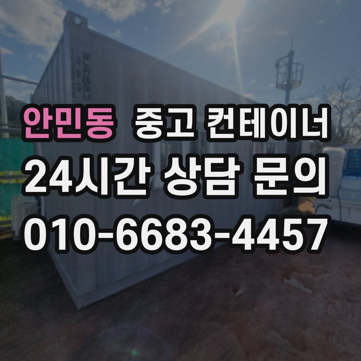 안민동 중고 컨테이너 매입 매각 전 사진 촬영 잘하는 방법